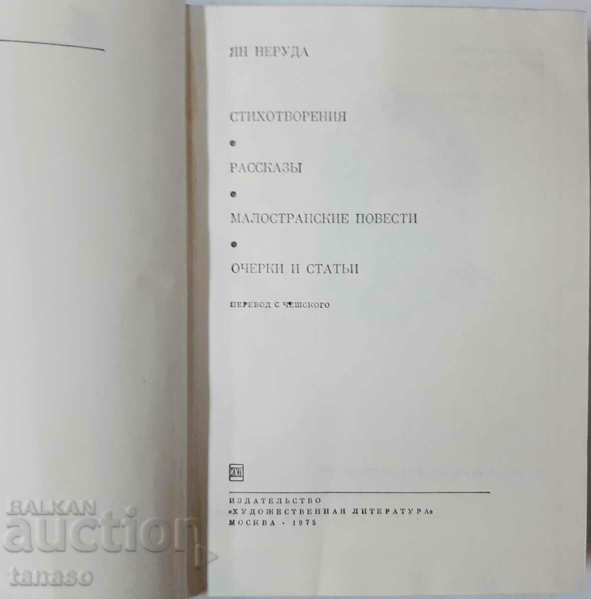 Poems Short stories Jan Neruda(10.5) with price 10.00 BGN | € 5.11