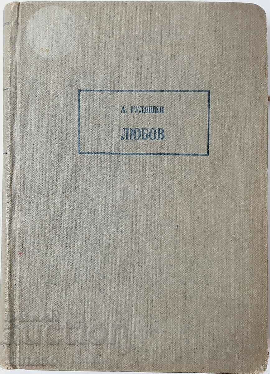 Любов, Андрей Гуляшки(10.5)