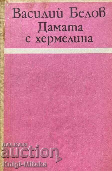 Η κυρία με την ερμίνα - Βασίλι Μπέλοφ Η κυρία με την ερμίνα - Βασίλι Μπέλοφ