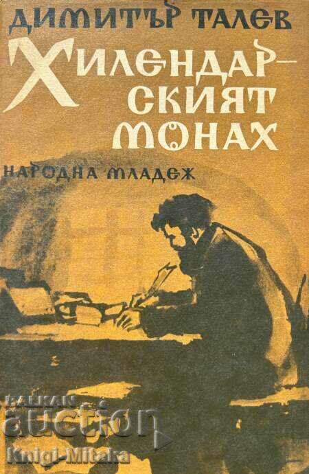 Χιλεντάρης μοναχός - Ντιμίταρ Ταλέφ