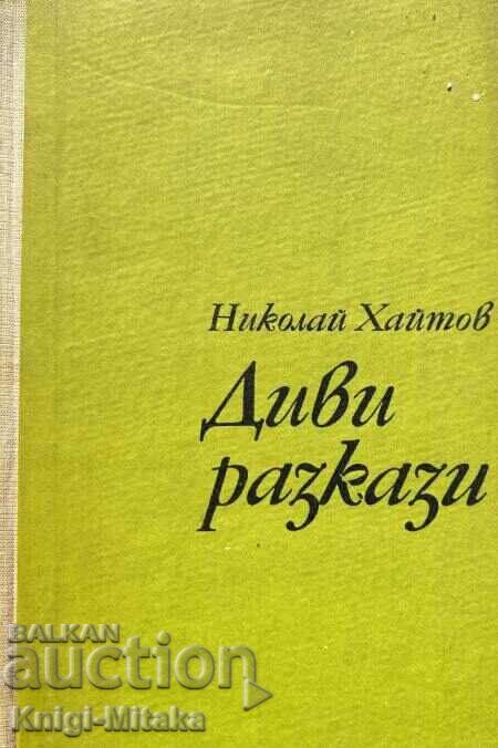 Диви разкази - Николай Хайтов