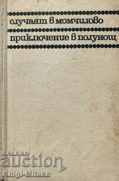 Cazul din Momchilovo; Aventura la miezul nopții - Andrey Gulyashki