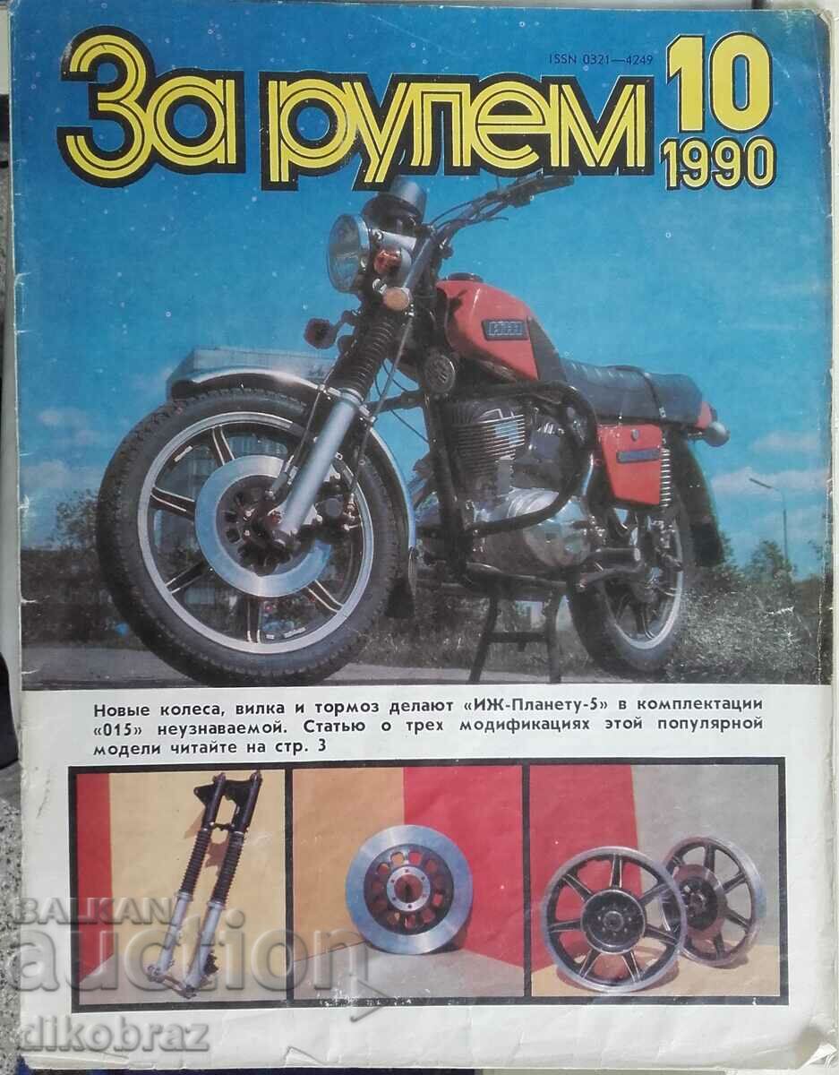 списание За рулем - 1990 10 брой
