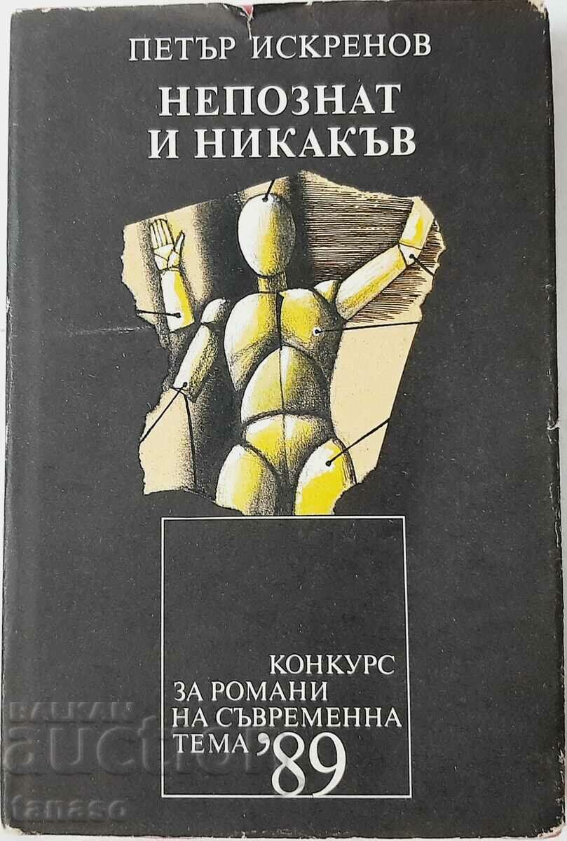 Непознат и никакъв, Петър Искренов(10.5)