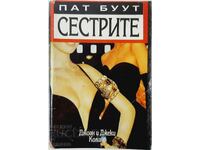 Сестрите, Пат Буут(10.5)