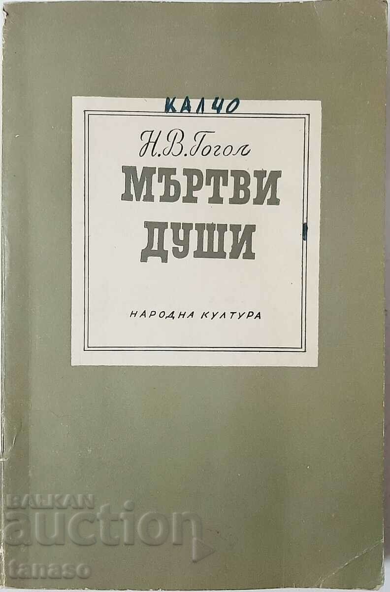Suflete moarte, Nikolai V. Gogol (10.5)