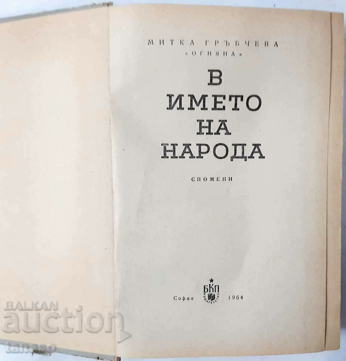 Στο όνομα του λαού, Memories, Mitka Grabcheva (10.5) με τιμή 5.00 BGN | € 2.56 Στο όνομα του λαού, Memories, Mitka Grabcheva (10.5) με τιμή 5.00 BGN | € 2.56