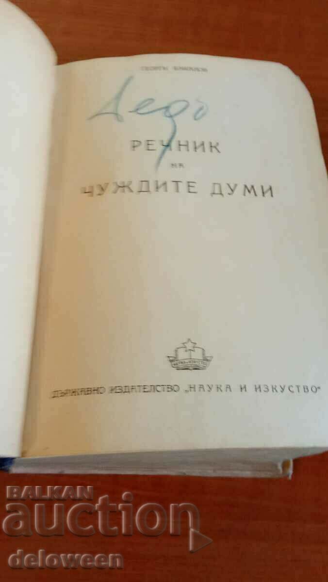 Dictionary of foreign words with price 9.98 BGN | € 5.10