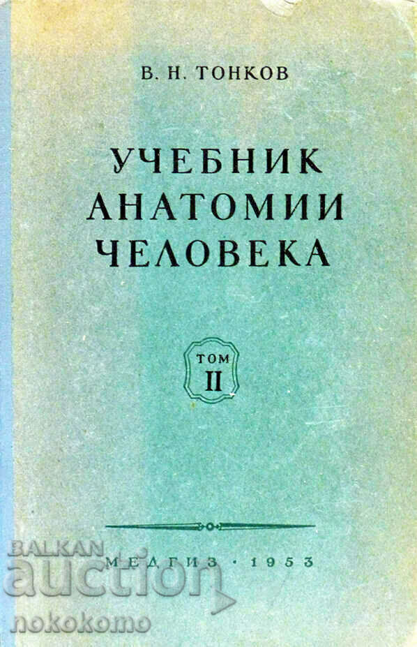 УЧЕБНИК  АНАТОМИИ  ЧЕЛОВЕКА