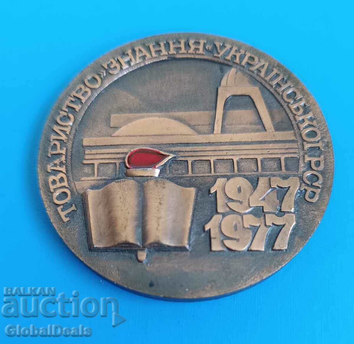 1ст БЗЦ -Медал, Плакет 30 год Приятелство с Украинска СССР