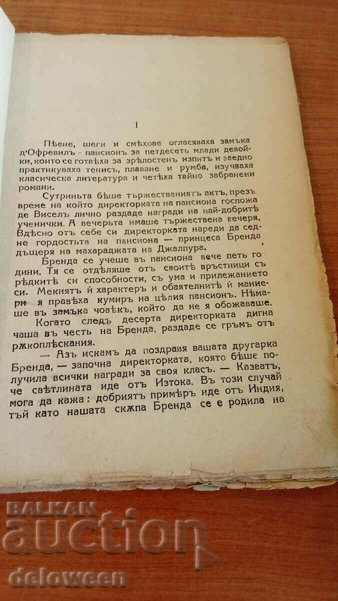 Brenda with price 14.98 BGN | € 7.66 Brenda with price 14.98 BGN | € 7.66