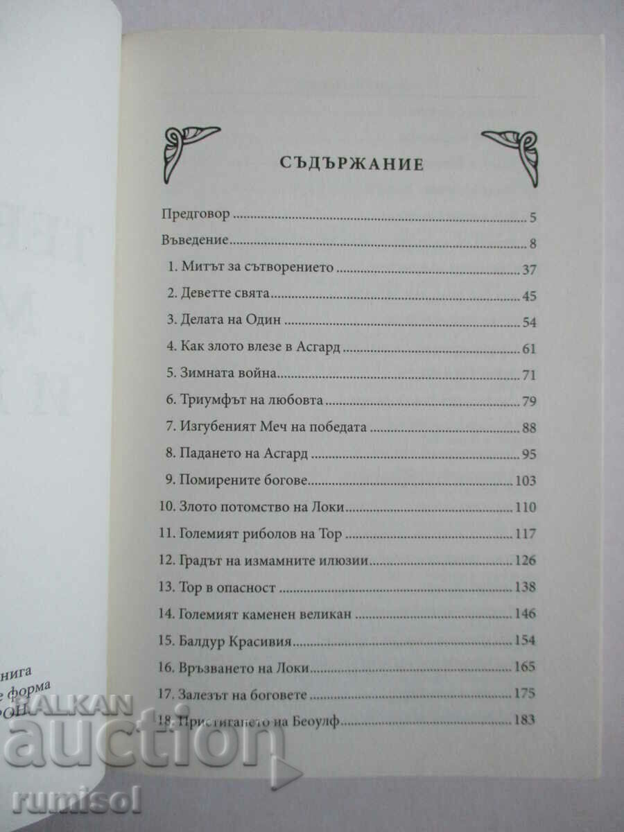 Δημοπρασία Τευτονικοί μύθοι και θρύλοι - Donald A. Mackenzie