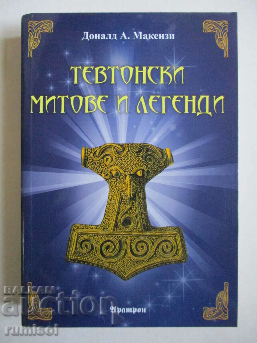 Тевтонски митове и легенди  - Доналд А. Макензи