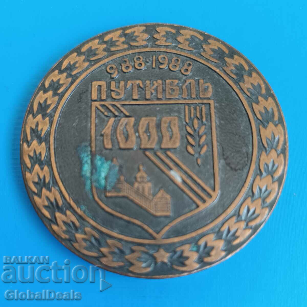 1st BZC - Medal, Plaque - 1000 years of the city of Putivl, USSR