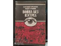 Война без изстрели, колектив, първо издание