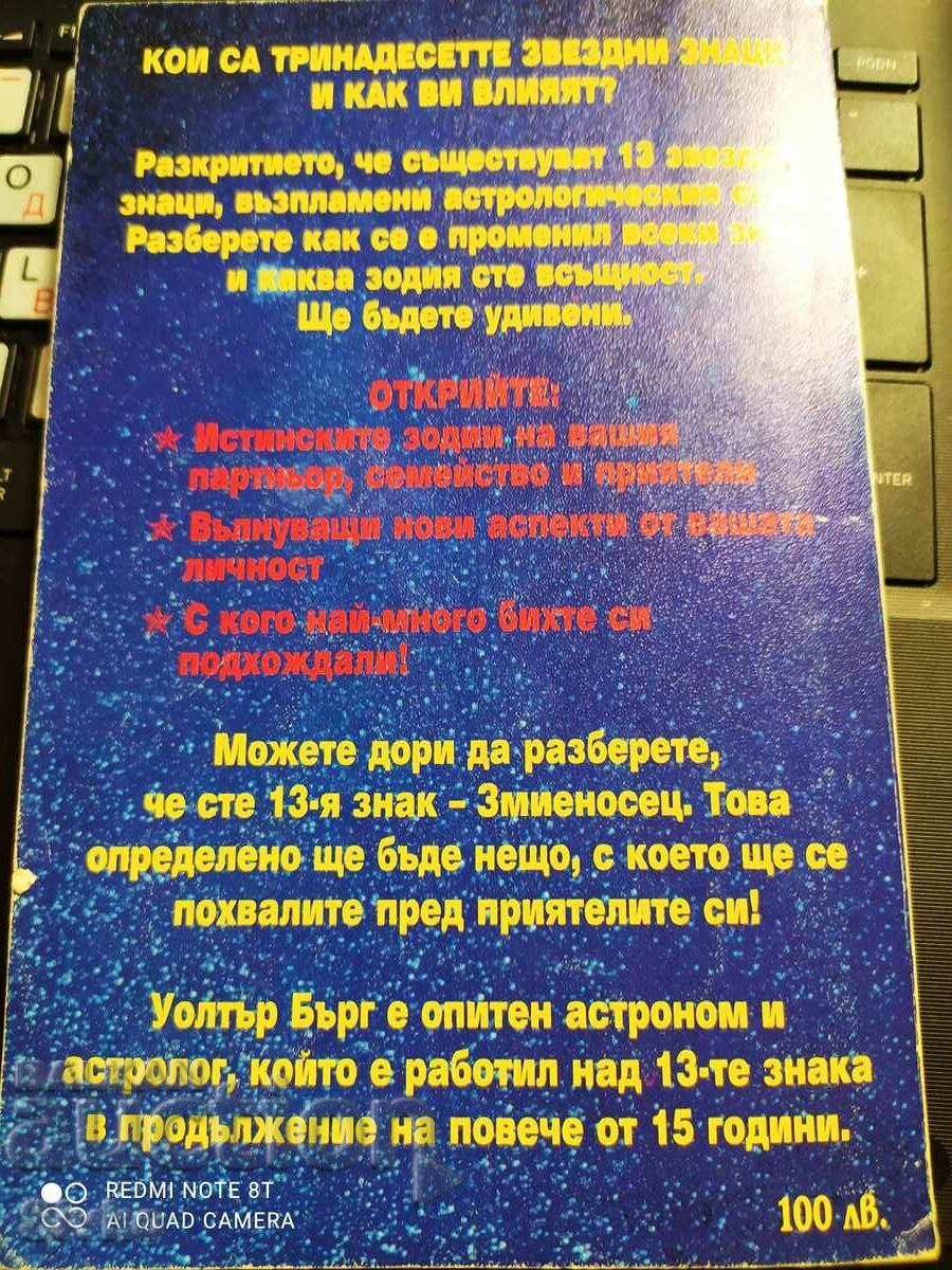 13 τα δεκατρία ζώδια του ζωδιακού κύκλου με τιμή 0.20 BGN | € 0.10 13 τα δεκατρία ζώδια του ζωδιακού κύκλου με τιμή 0.20 BGN | € 0.10
