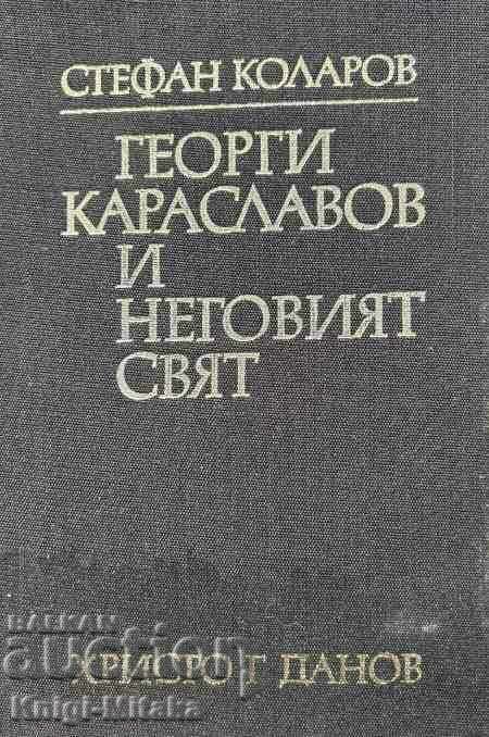 Ο Γκεόργκι Καρασλάβοφ και ο κόσμος του - Στέφαν Κολάροφ