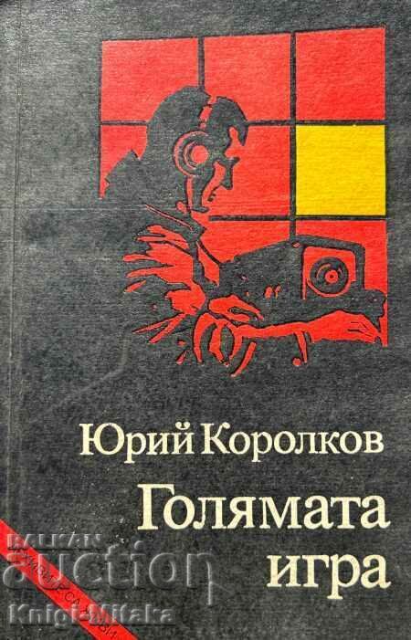 Το μεγάλο παιχνίδι - Γιούρι Κορόλκοφ Το μεγάλο παιχνίδι - Γιούρι Κορόλκοφ