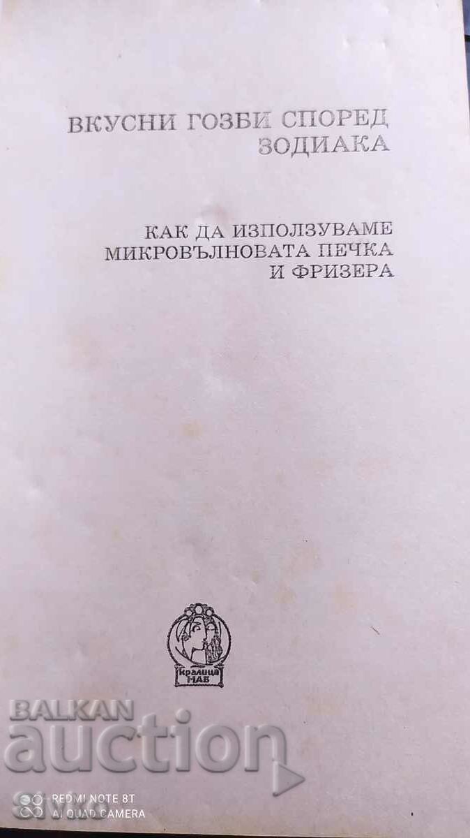 Νόστιμα γλέντια σύμφωνα με τον Ζωδιακό κύκλο με τιμή 1.99 BGN | € 1.02 Νόστιμα γλέντια σύμφωνα με τον Ζωδιακό κύκλο με τιμή 1.99 BGN | € 1.02