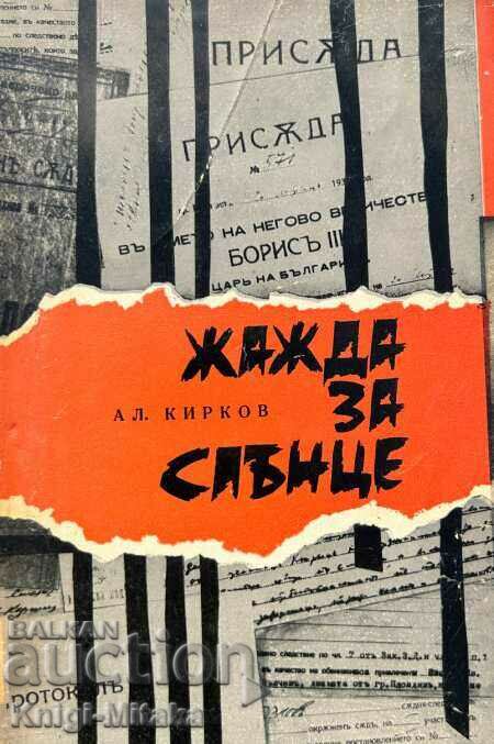 Жажда за слънце - Записки от затвора - Александър Кирков