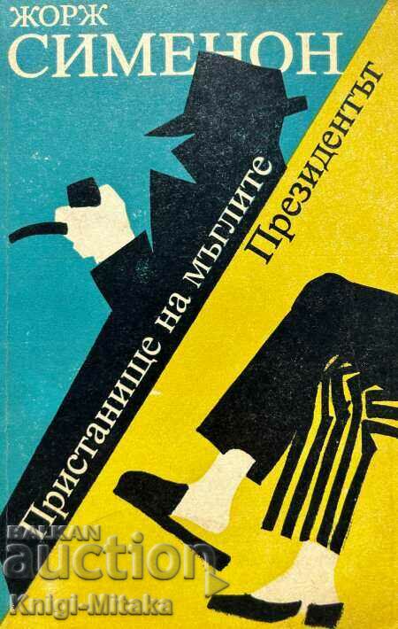 Пристанище на мъглите; Президентът - Жорж Сименон
