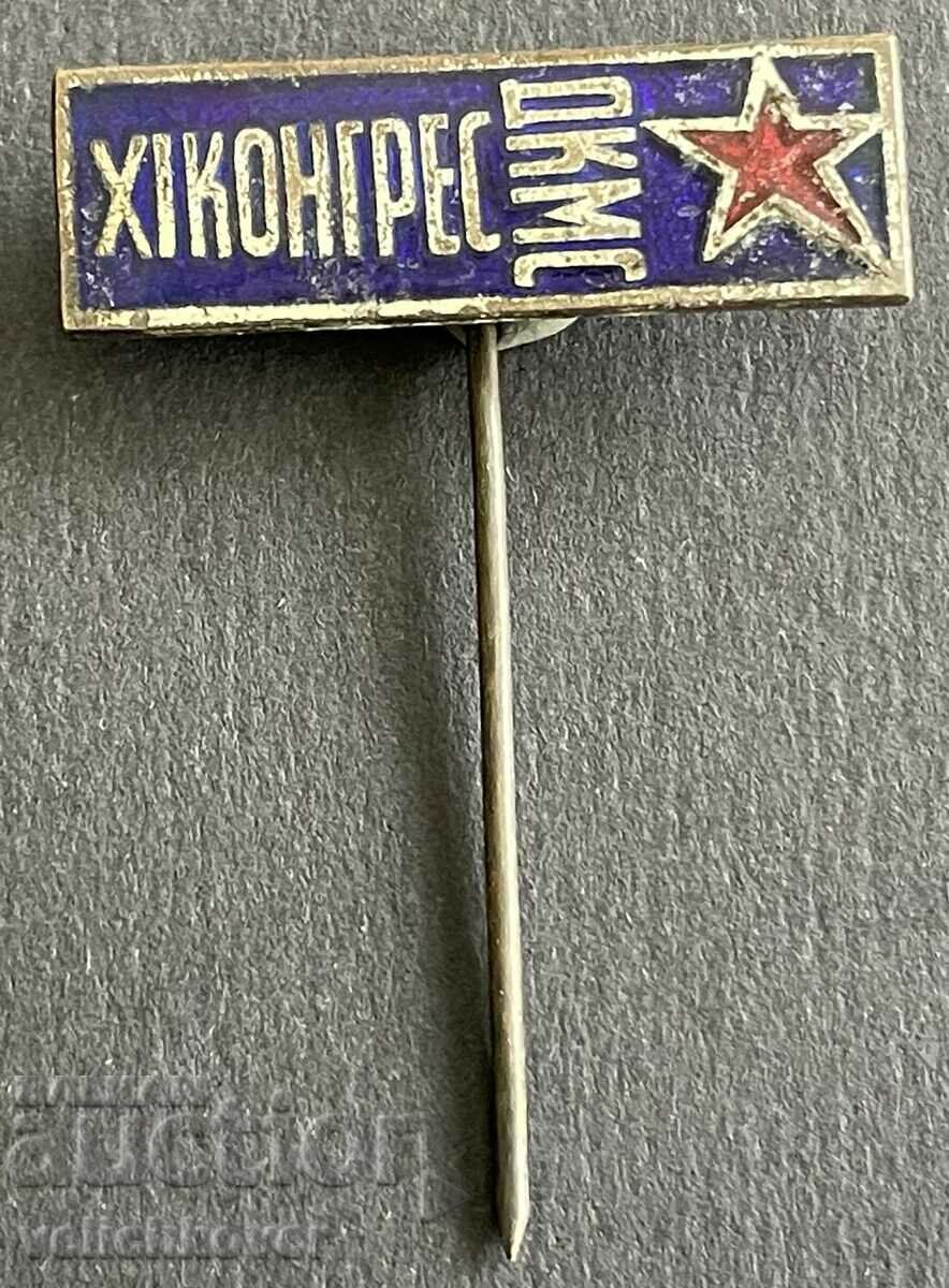 37337 България знак XI конгрес ДКМС  Комсомол емайл