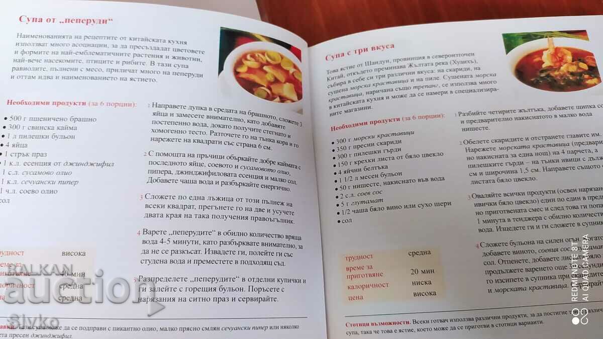 The cuisine of the peoples - China, many photos with price 4.99 BGN | € 2.55 The cuisine of the peoples - China, many photos with price 4.99 BGN | € 2.55