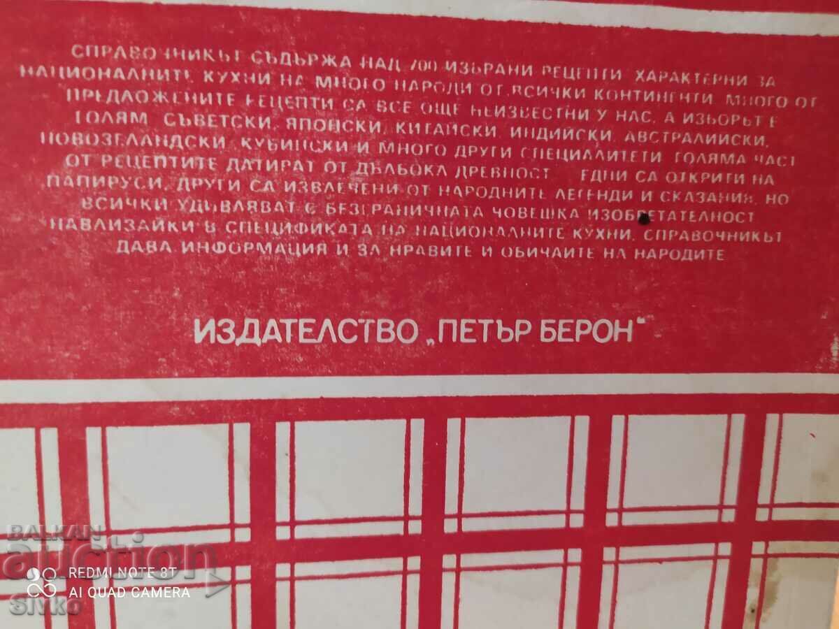 A Knife and Fork Around the World, First Edition with price 1.99 BGN | € 1.02 A Knife and Fork Around the World, First Edition with price 1.99 BGN | € 1.02