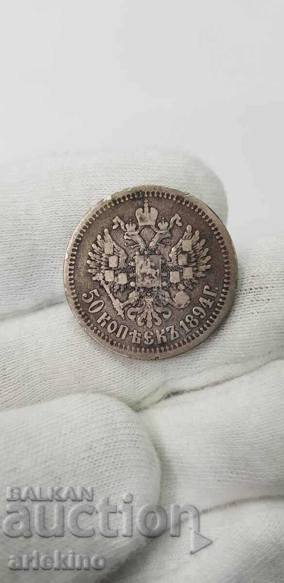 Руска царска сребърна монета 50 копейки 1894 година