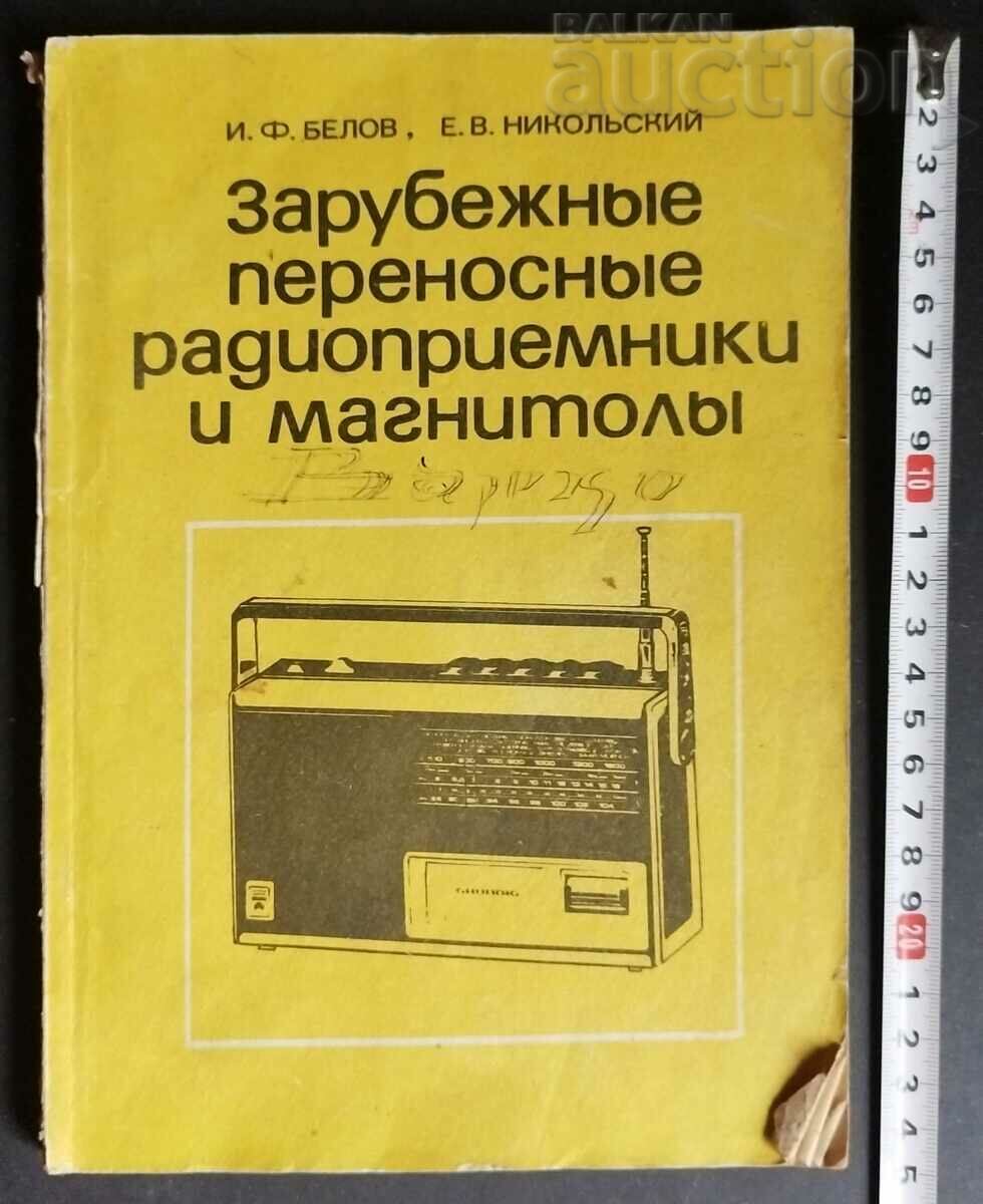Зарубежные переносные радиоприемники и магнитолы И. Ф. Белов