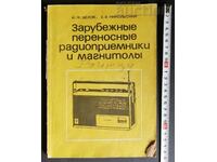 Зарубежные переносные радиоприемники и магнитолы И. Ф. Белов