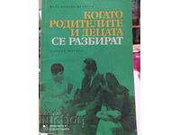 Когато родителите и децата се разбират