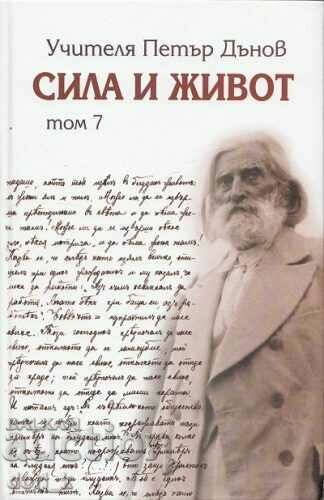 Δύναμη και ζωή. Τόμος 7