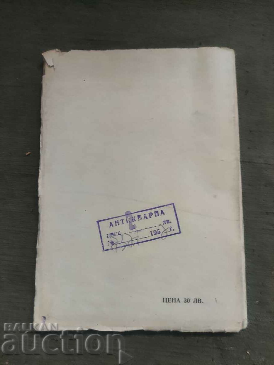 Yanka Voivode .Bogdan Ovesyan with price 30.00 BGN | € 15.34 Yanka Voivode .Bogdan Ovesyan with price 30.00 BGN | € 15.34