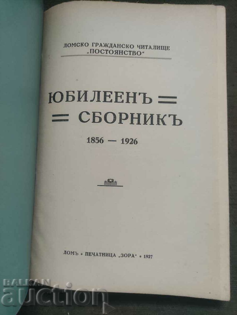 Jubilee collection Community center "Persistence" Lom with price 50.00 BGN | € 25.56