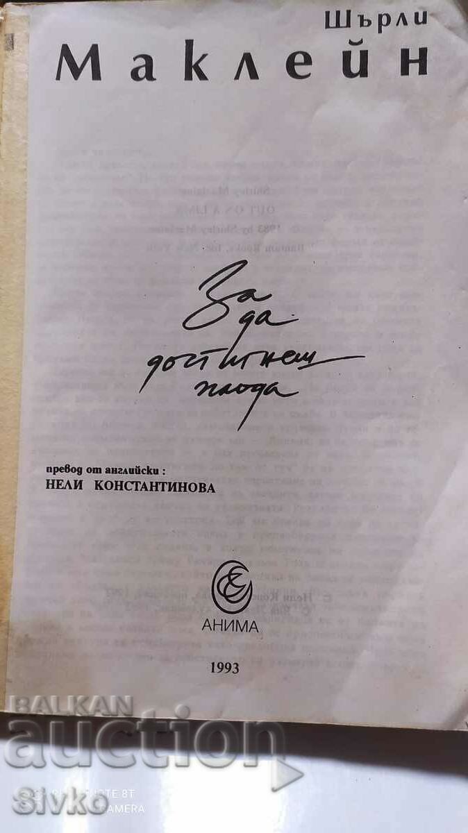 Pentru a ajunge la fructe, Shirley MacLaine cu preț 0.99 BGN | € 0.51