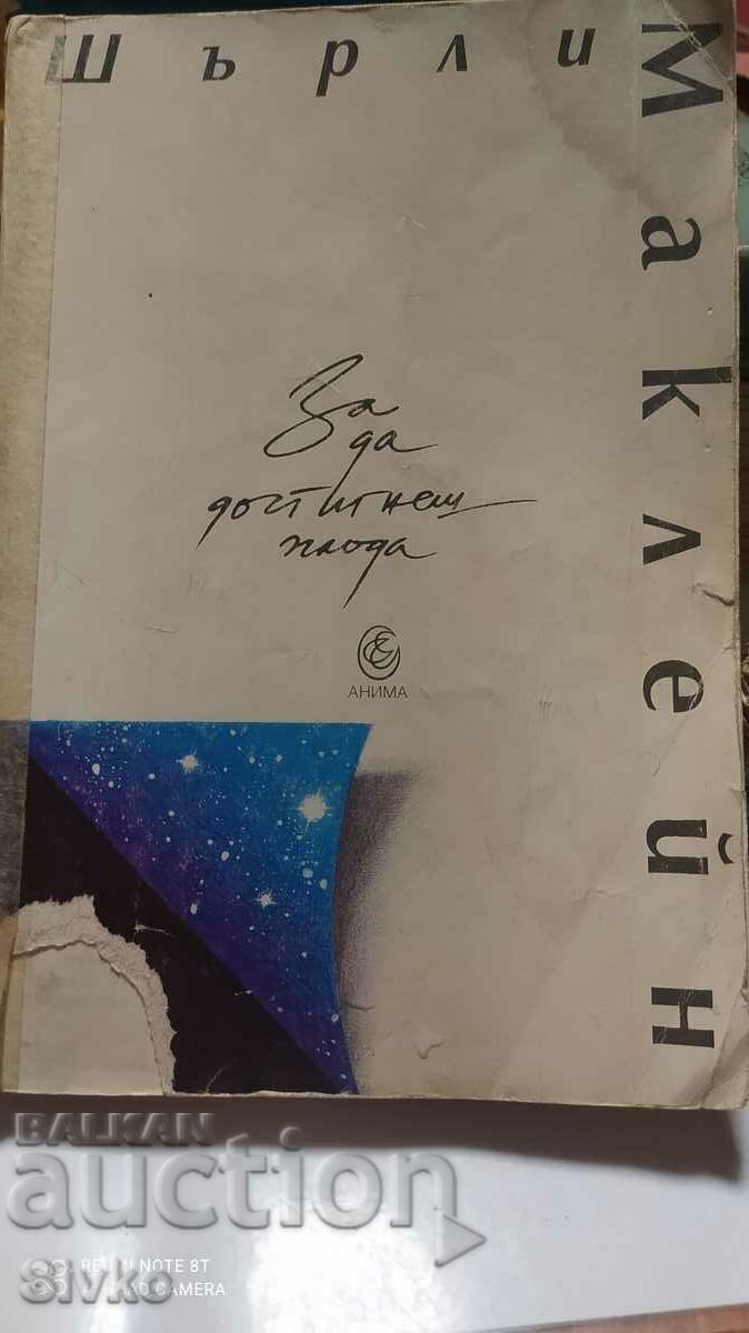 Για να φτάσει στο φρούτο, η Σίρλεϊ Μακλέιν