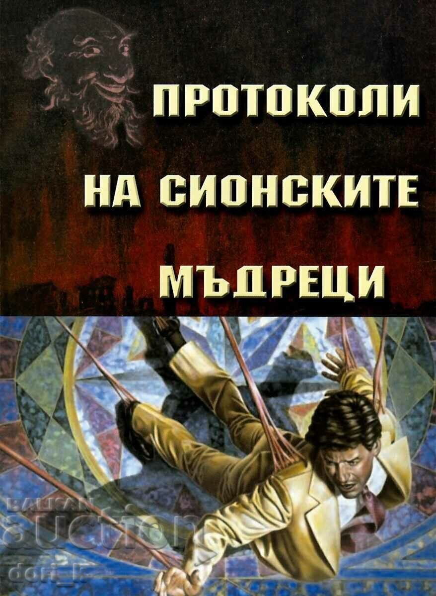 Πρωτόκολλα των Πρεσβυτέρων της Σιών Πρωτόκολλα των Πρεσβυτέρων της Σιών