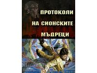 Protocoale ale bătrânilor din Sion