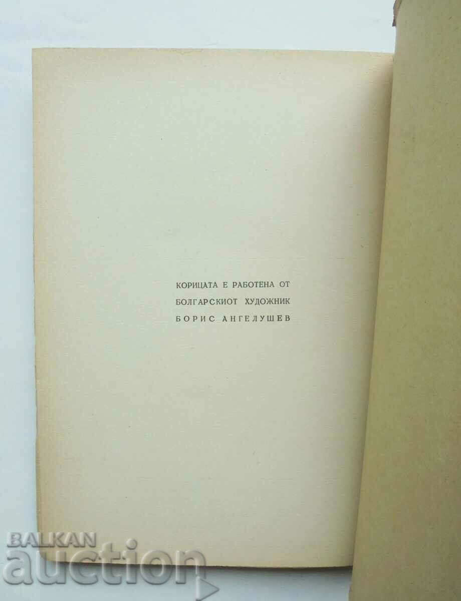 Delivery of Robii Macedonian epic - Venko Markovski 1944 First edition Delivery of Robii Macedonian epic - Venko Markovski 1944 First edition