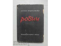 Робии Македонски епос - Венко Марковски 1944 Първо издание