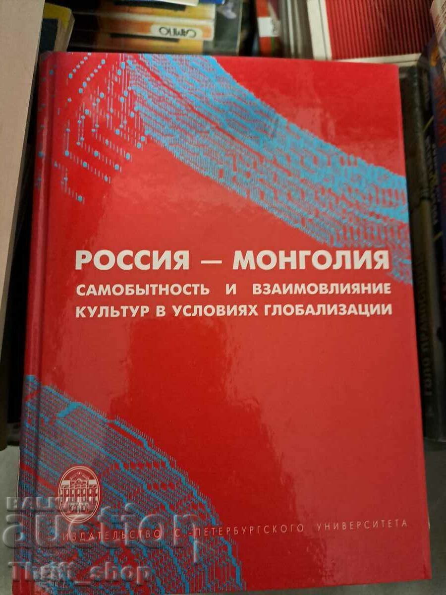 Россия-Монголия самобьтность и взаимовлияние культур