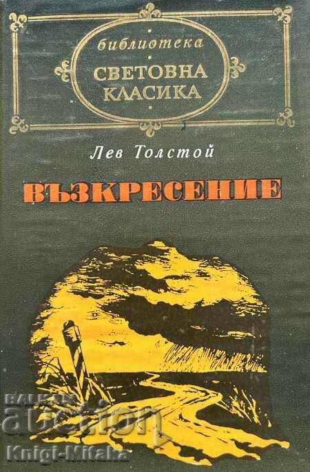 Възкресение - Лев Н. Толстой