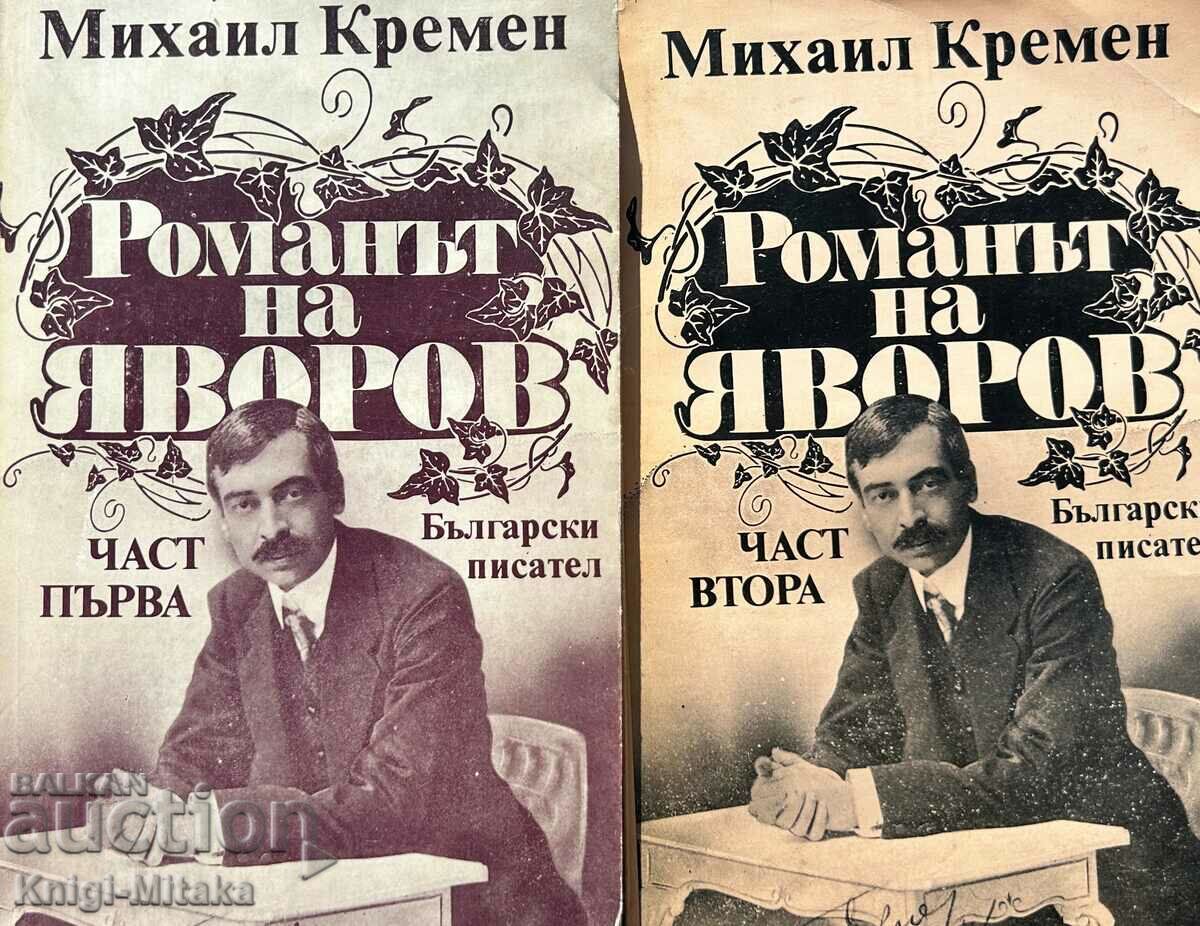 μυθιστόρημα του Γιαβόροφ. Μέρος 1-2 - Μιχαήλ Κρέμεν