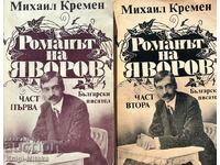 μυθιστόρημα του Γιαβόροφ. Μέρος 1-2 - Μιχαήλ Κρέμεν