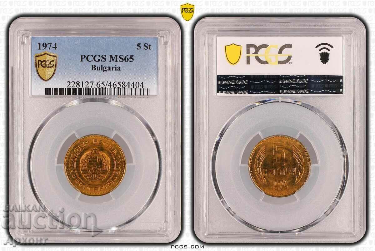 5 стотинки 1974 MS65 PCGS