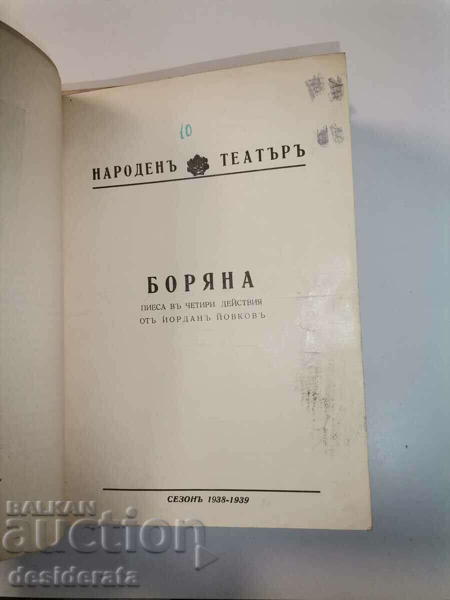 Licitație Programe de teatru ale dramelor bulgare la Teatrul Național