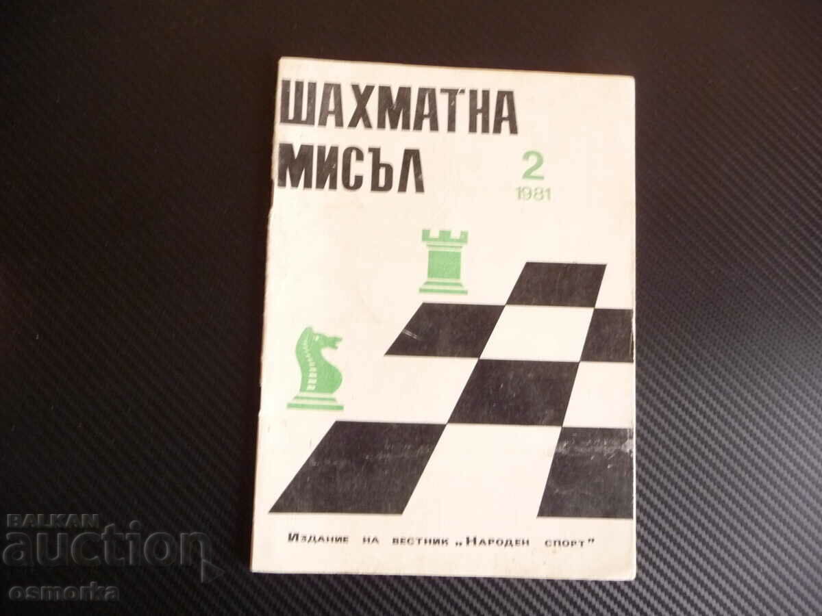 Σκακιστική σκέψη 2/81 σκακιστικό πάρτι ματ σκακιστική ένωση σκακιού BKP