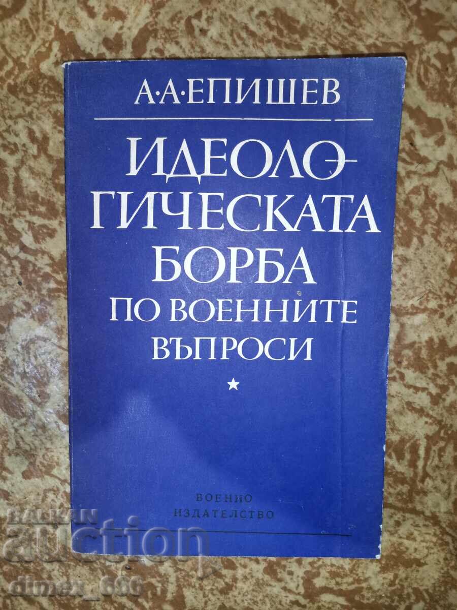 Идеологическата борба по военните въпроси - А. А. Епишев
