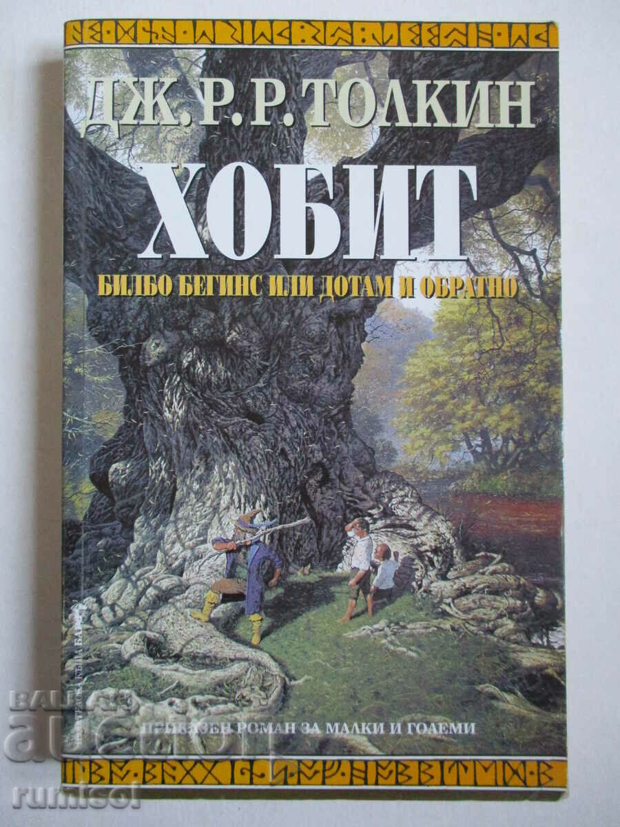 The Hobbit - Bilbo Baggins or There and Back, Τζ. Ρ. Ρ. Τόλκιν